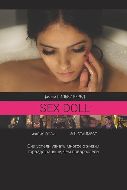 SEX DOLL / Влюбленные одиночки